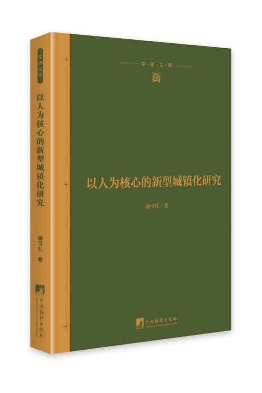以人为核心的新型城镇化研究 建筑 中央编译出版社 9787511737014 中国经济