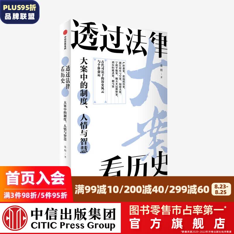 透过法律看历史 大案中的制度 人情与智慧 张程著 中信出版社图书