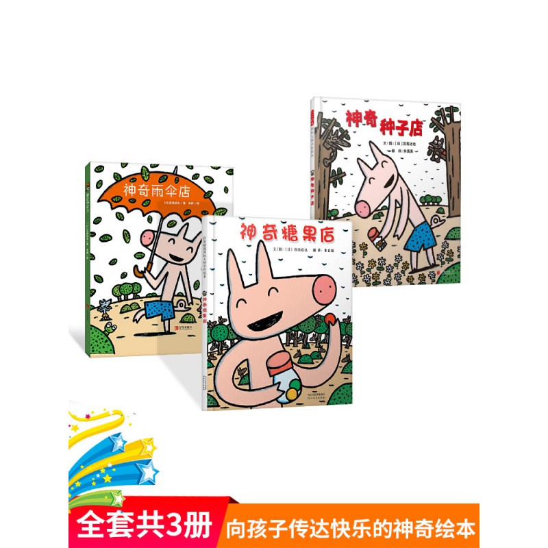 【包邮】全3册精装神奇糖果店神奇种子店神奇雨伞店宫西达也绘本适合3