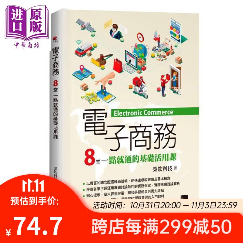 电子商务 8堂一点就通的基础活用课 港台原版 荣钦科技 博硕怎么看?