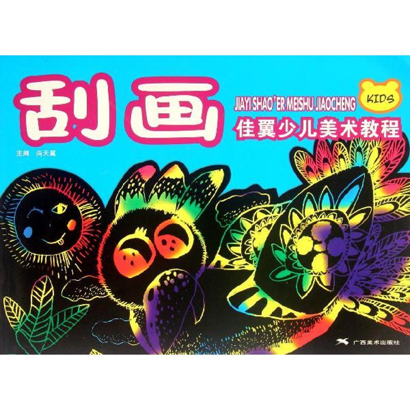 刮画 佳翼少儿美术教程  尚天翼 编 正版
