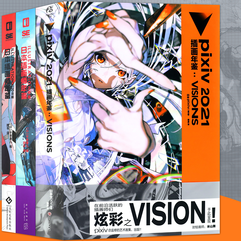 现货正版 日本插画师年鉴1-3 套装3册 pixiv 2021插画年鉴 VISIONS+2020令和+平成日本插画网站pixiv倾情奉献汇集上百位画师插画集