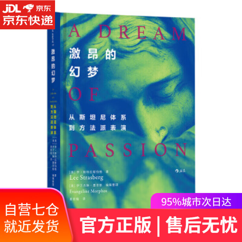 【新华书店正版图书】电影学院133·激昂的幻梦:从斯坦尼体系到方法派