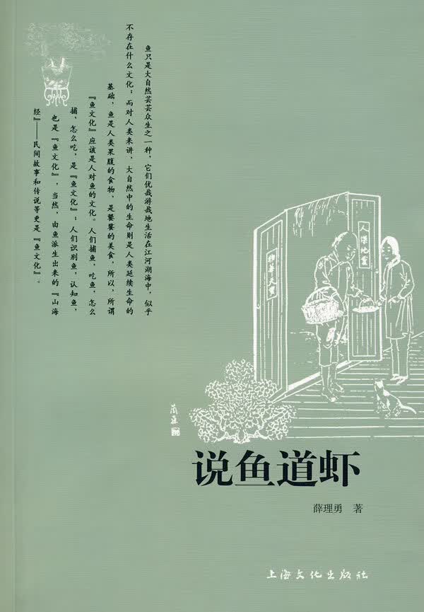 说鱼道虾【正版好书】