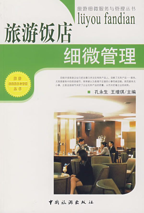 旅游饭店细微管理【正版图书】
