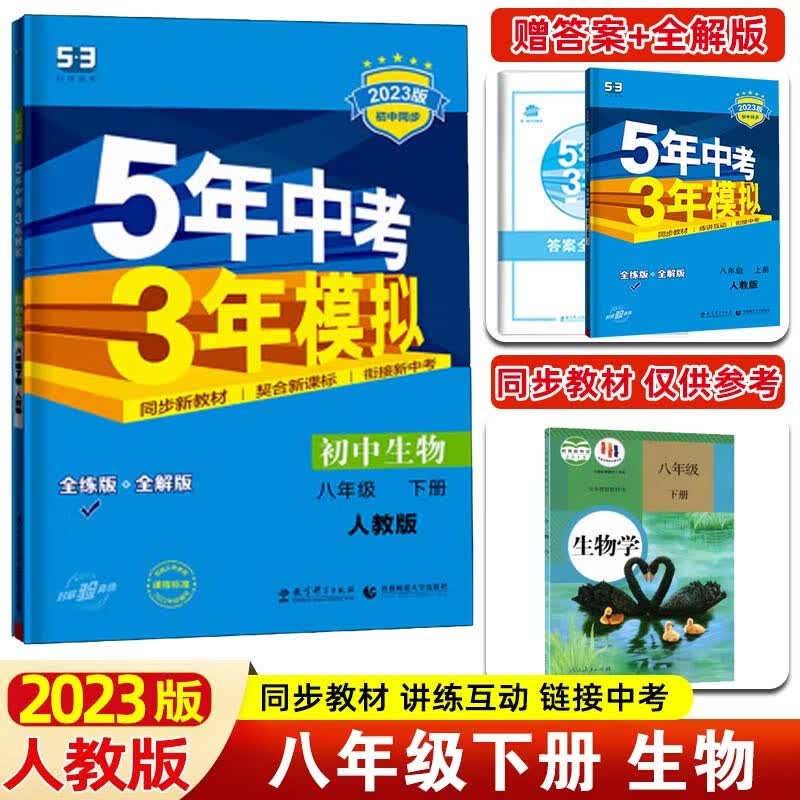 【53八年级上下】2024版5年中考3年模拟五三八年级上册下册 五年中考三年模拟初二八下初中同步练习册 八年级下册 生物 人教RJ版