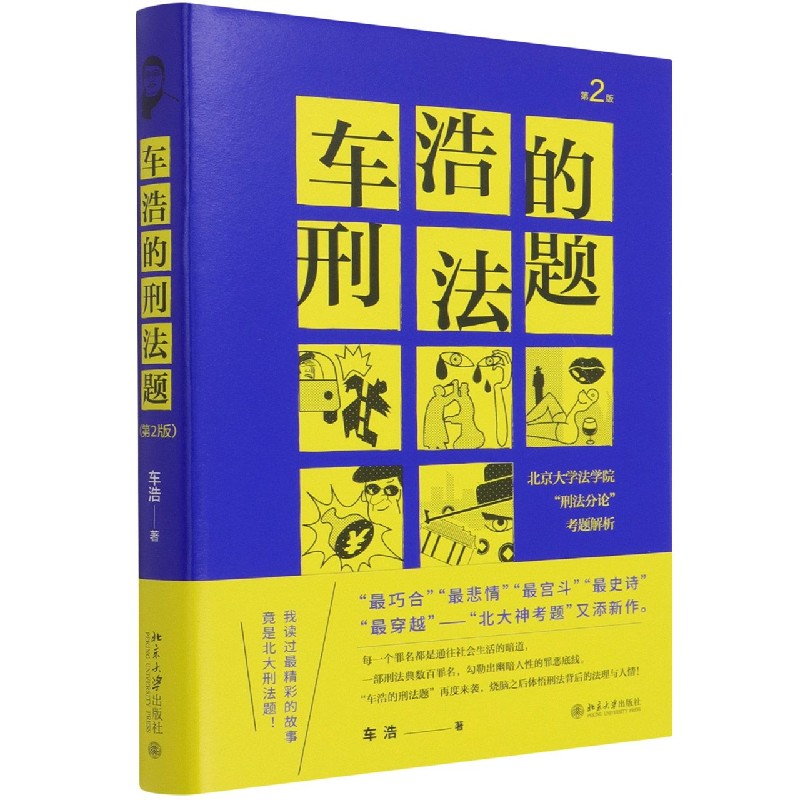 车浩的刑法题(北京大学法学院刑法分论考题解析第2版