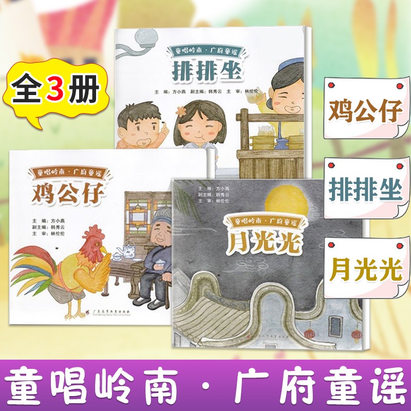 广府童谣3册 鸡公仔/排排坐/月光光 广东文化 岭南客家童谣 客家传统