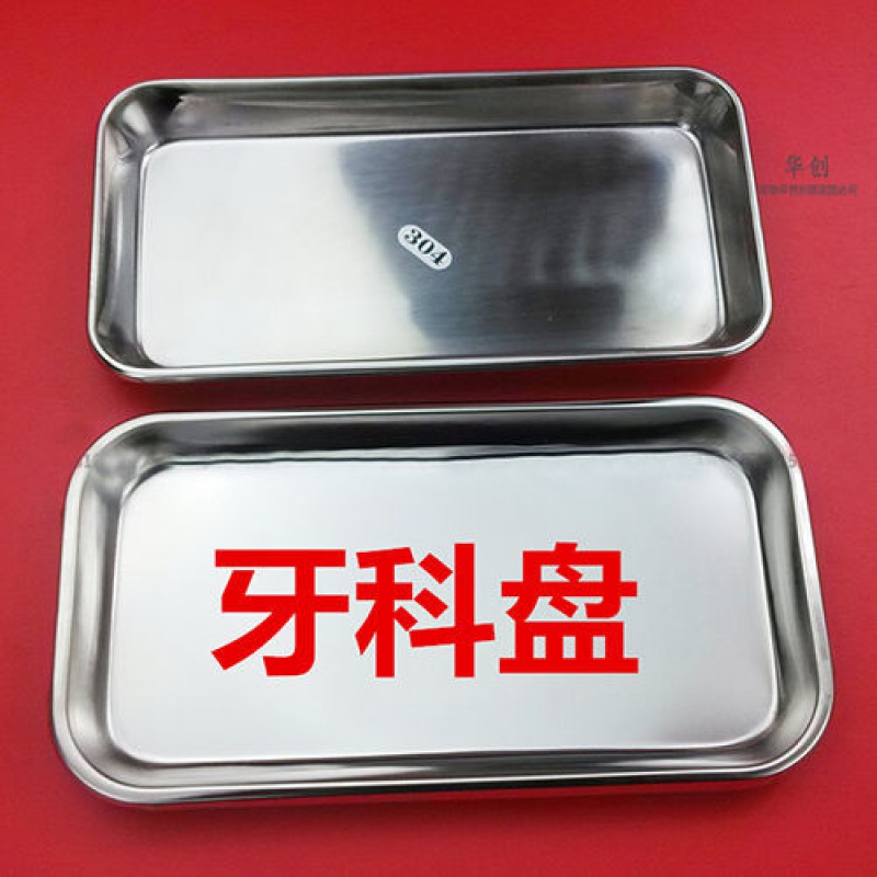 医用不锈钢方盘牙科盘镊子探针口镜换药盘置物托盘消毒盘器械盘 201