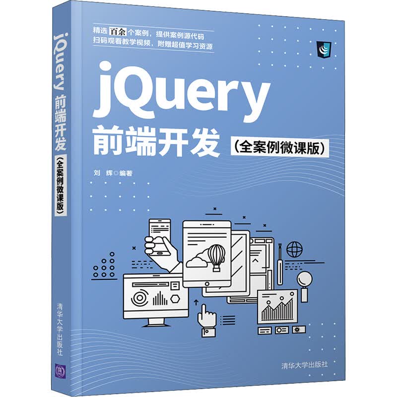 jQuery前端开发(全案例微课版)
