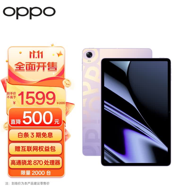 OPPO Pad平板 11英寸 2.5K 120Hz高刷护眼屏 骁龙870 8GB+128GB 极光紫 娱乐游戏 学生学习教育 办公平板电脑怎么看?