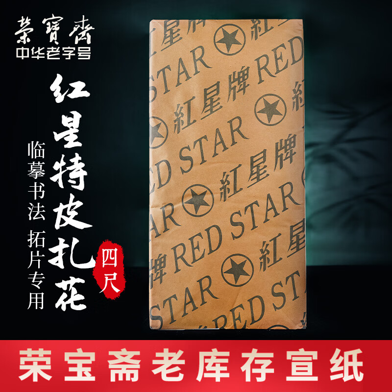 中国 紅星牌四尺綿料単宣 安徽泾県宣紙廠 送料込み0330 - agame.ag