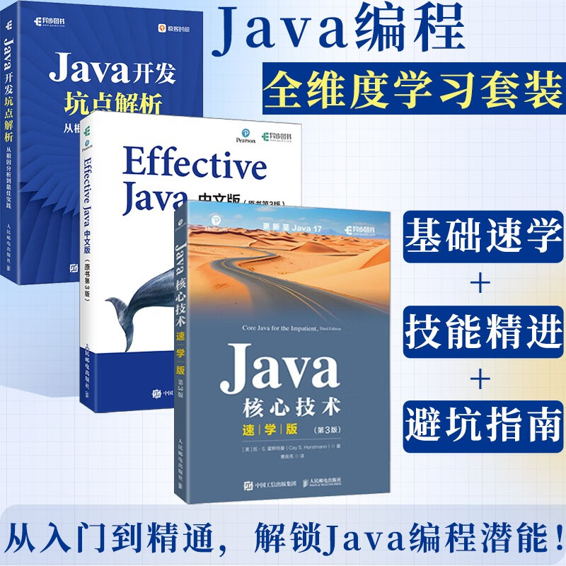 Java编程三剑客：Java核心技术（速学版）+Effective Java（第3版）+Java开发坑点解析（京东套装共3册）（异步图书出品）