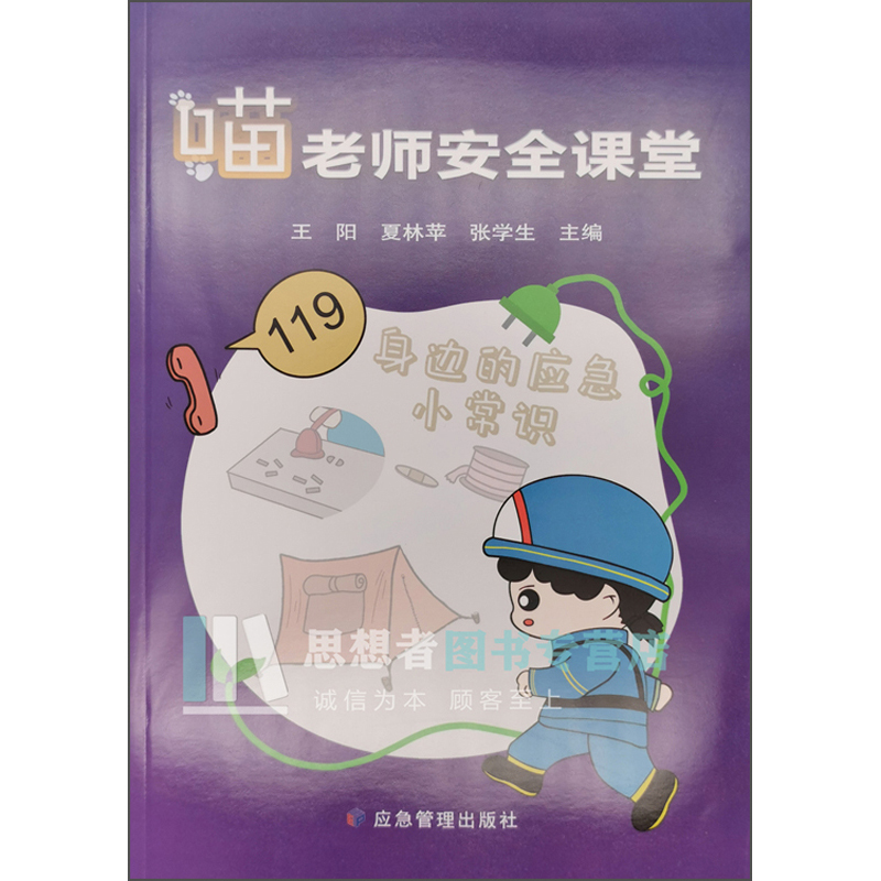 喵老师安全课堂：身边的应急小常识