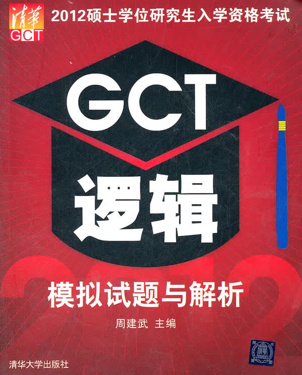 [正版图书]2012硕士学位研究生入学资格考试GCT逻辑模拟试题与解析 周建武 清华大学出版社 97