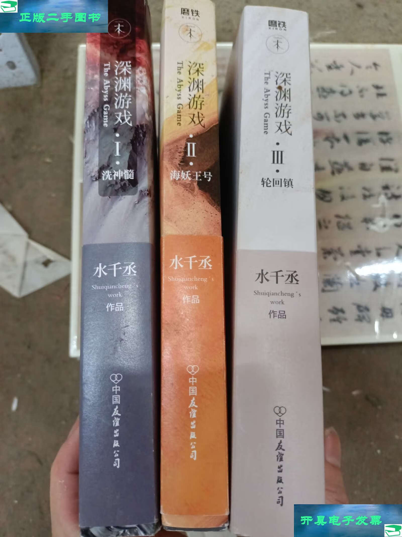 【二手9成新】深渊游戏Ⅱ·海妖王号 洗神髓 轮回镇 /水千丞 中国友谊