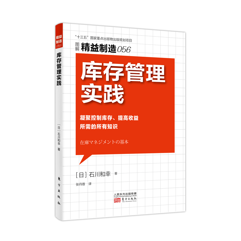 精益制造056:库存管理实践 978-7