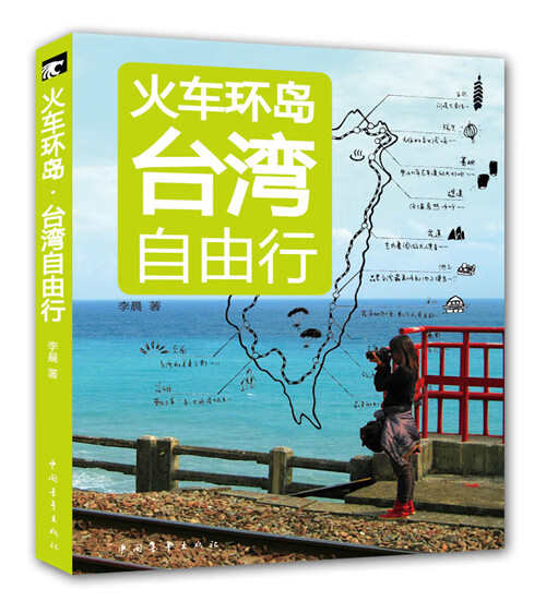 火车环岛:台湾自由行【正版书籍】
