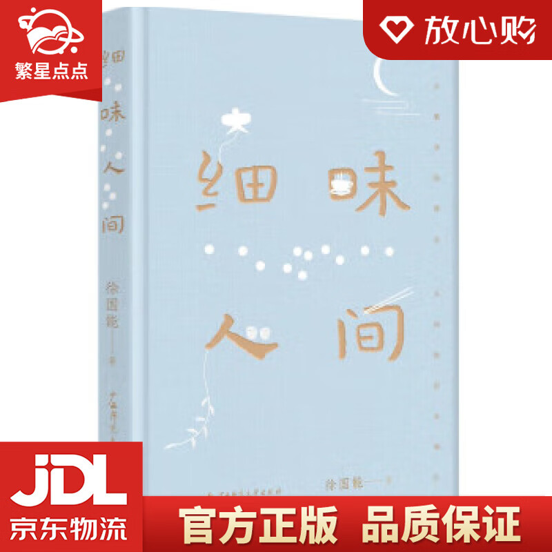 【官方正版】细味人间(董桥盛赞,台湾散文名家徐国能新力作.
