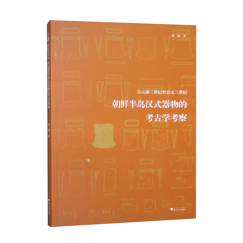 公元前三世纪至公元三世纪朝鲜半岛汉式器物的考古学考察怎么样,好用不?