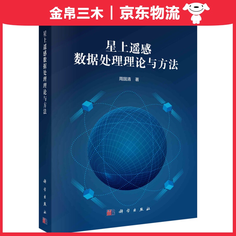 星上遥感数据处理理论与方法