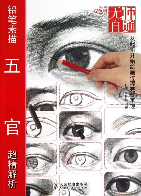 铅笔素描五官超精解析(双色版)/无师自通