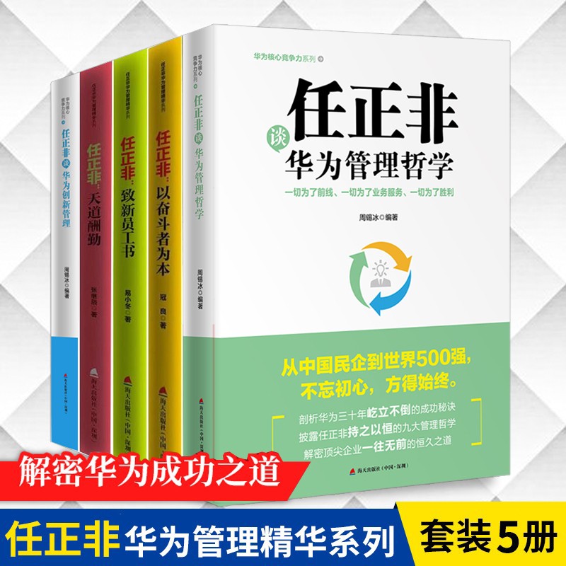 任正非华为管理书籍5册 以奋斗者为本+天