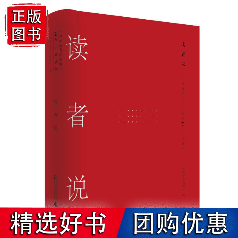 读者说：广西师范大学出版社30年书评选集