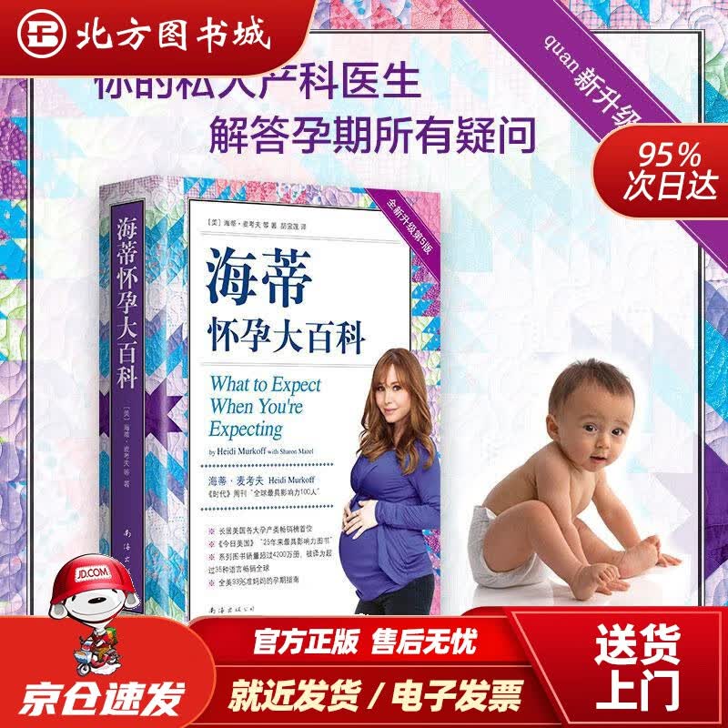 【正版现货】海蒂怀孕大百科（全新第5版）(美)海蒂·麦考夫(HeidiMurkoff)等南海出版公司 北方图书城