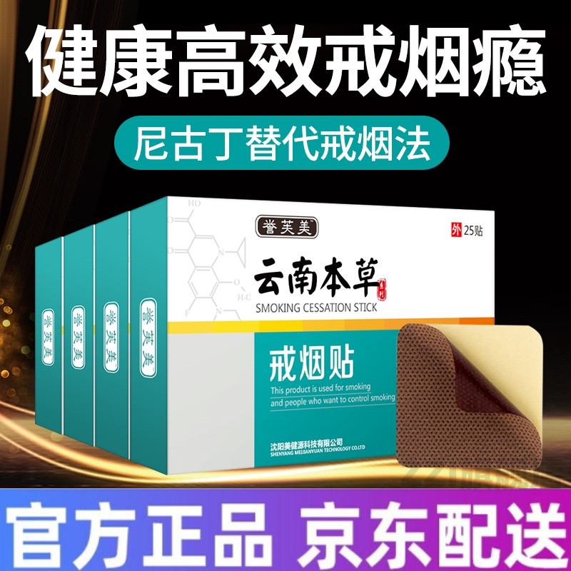 【官方旗舰】云南本草戒烟贴 誉芙美云南本草戒烟贴戒烟i神器科学戒烟