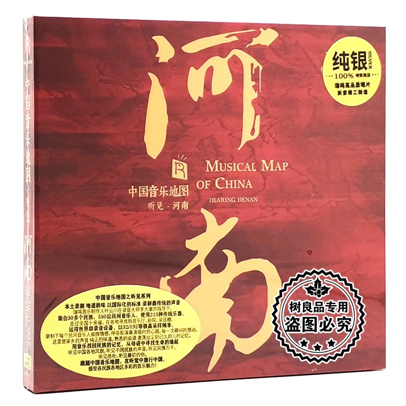 正版中国唱片发烧民乐 中国音乐地图系列之听见河南 cd 光碟 纯银版