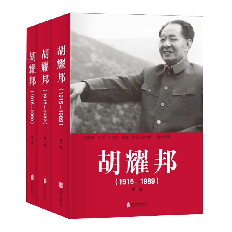 【S】胡耀邦（1915—1989）平装版 全3卷 永远的胡耀邦 传记 北京联合 胡 1915-1989 全三卷书籍