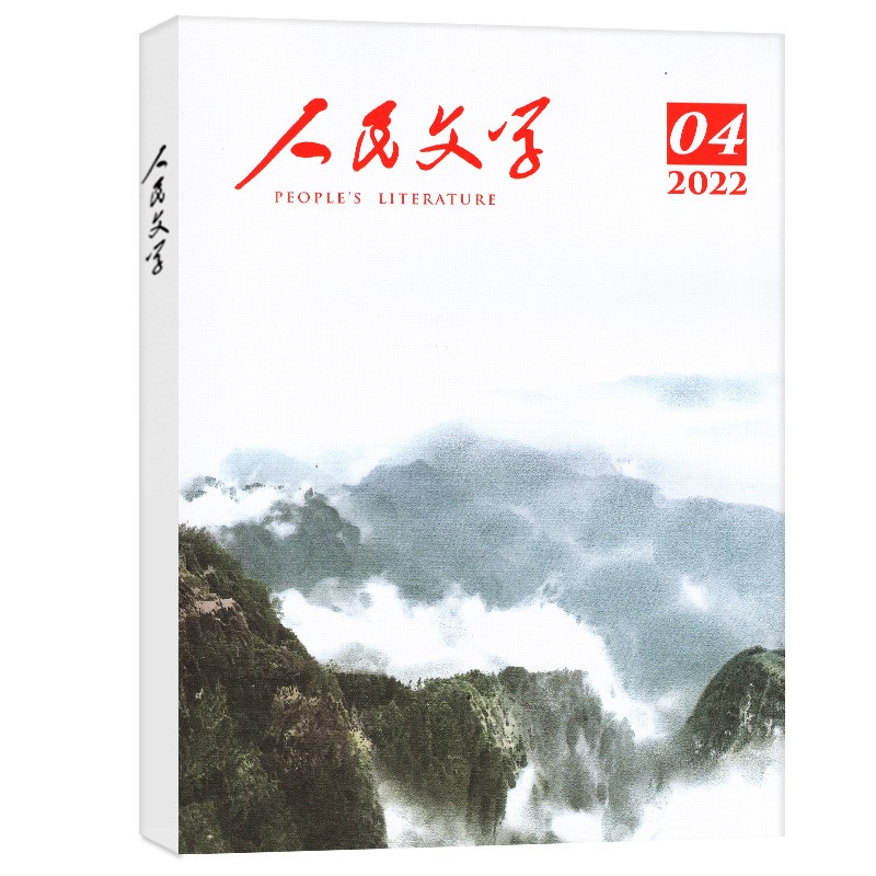 人民文学杂志2022年1-11月自选文学文摘杂志正版包邮 2022年4月
