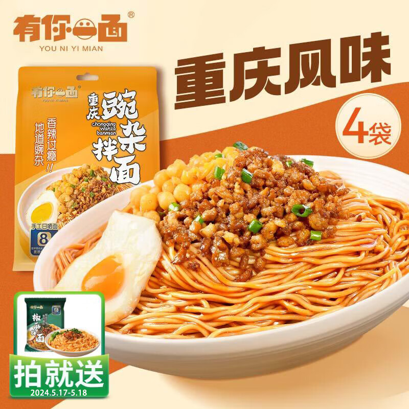 有你一面重庆豌杂面 非油炸重庆小面 速食面条 拌面夜宵方便面 170g*4连包