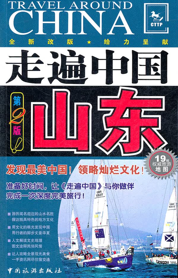 走遍中国山东(第2版)【正版图书】