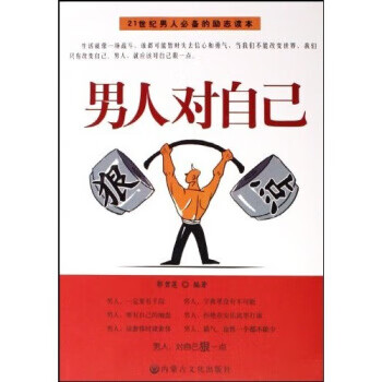 男人对自己狠一点【正版好书，下单速发】