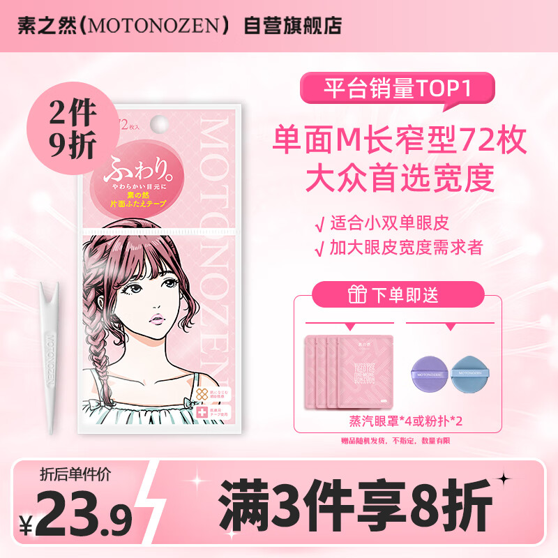 素之然（MOTONOZEN）双眼皮贴隐形自然美目贴蕾丝肤色无痕男女士 单面 M 4片72枚	属于什么档次？