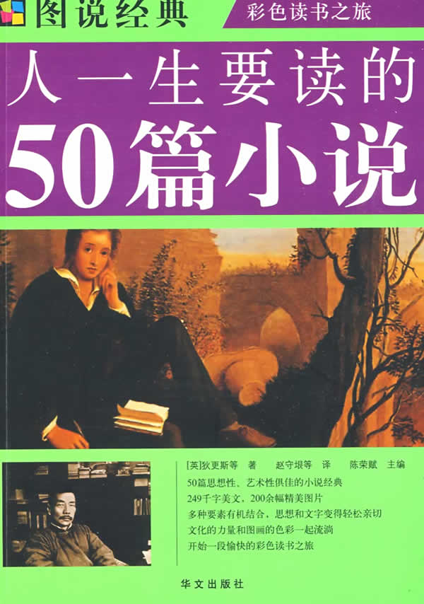 图说 人一生要读的50篇小说