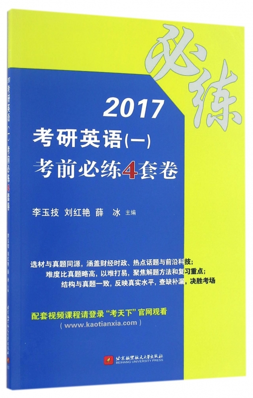 2017考研英语<一>考前必练4套卷