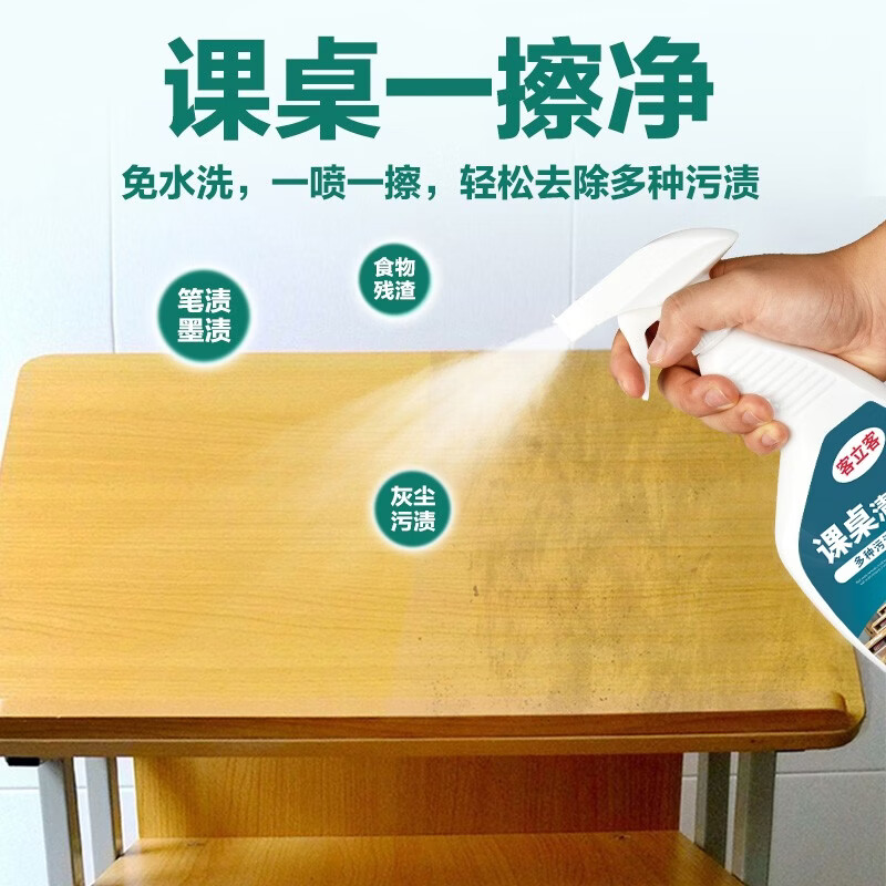 客立客 擦桌子清洁剂桌面书桌家具桌幼儿园桌椅专用塑料课桌去污清洗