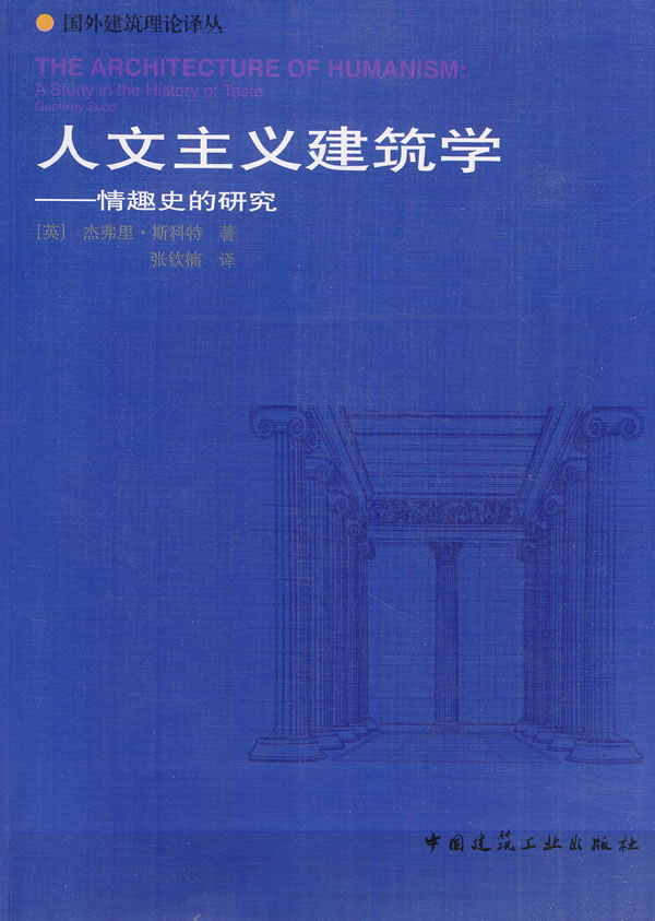 人文主义建筑学--情趣史的研究【正版图书】
