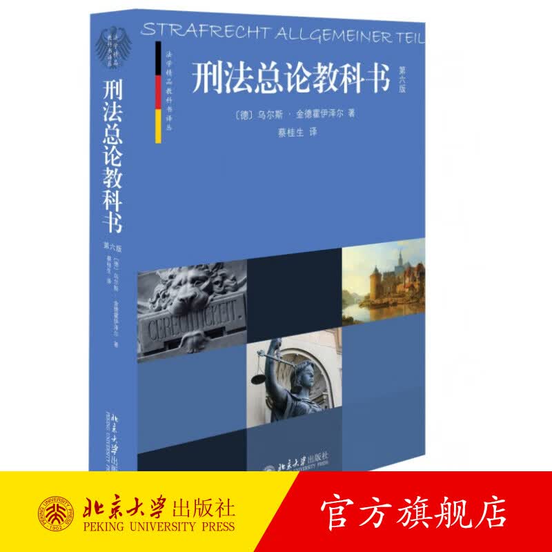 刑法总论教科书(第六版） 北京大学旗舰店正版