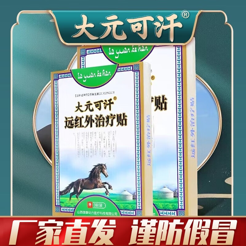 大元可汗远红外治疗贴 厂家直发 膝盖腰椎颈肩腰骨旗舰关节贴 3盒巩固【多年反复】低至42/盒