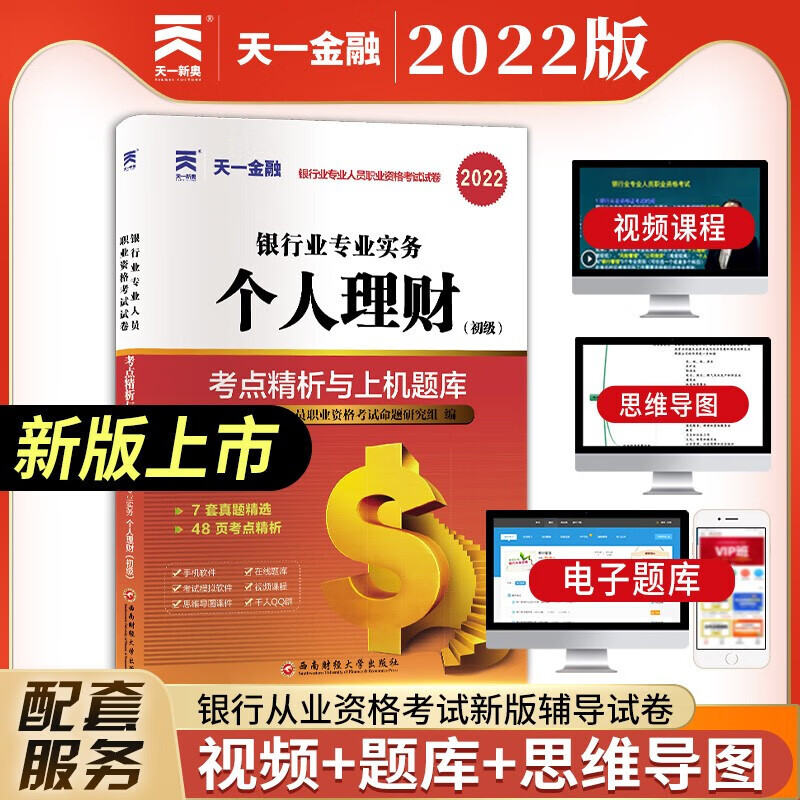 2022新版天一金融2022年银行从业资格证考试 银行业法律法规与综合能力银行管理公司信贷风险管理个人理财个人贷款 教材/上机题库 个人理财 试卷