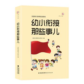 幼小衔接那些事儿 天跃小芽图书工作室 编【正版图书】