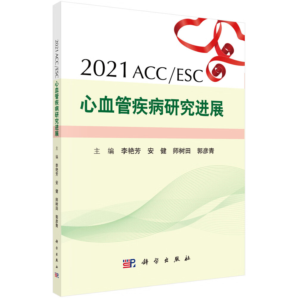 2021ACC/ESC 心血管疾病研究进展/李艳芳等
