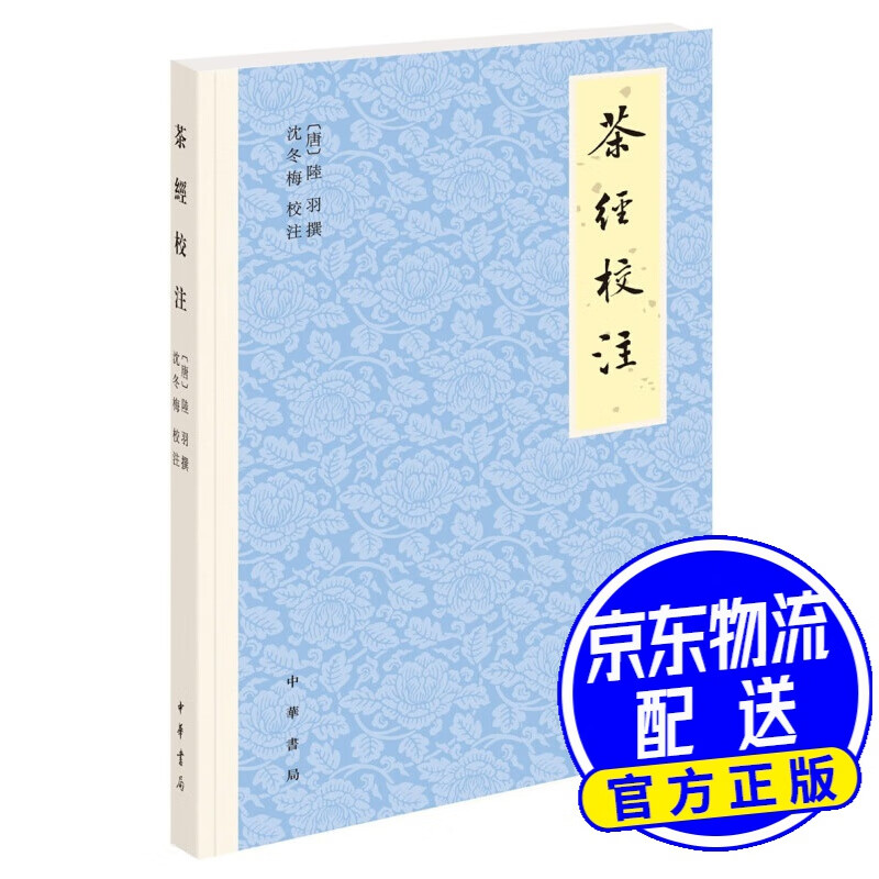 茶经校注（平装·繁体横排）