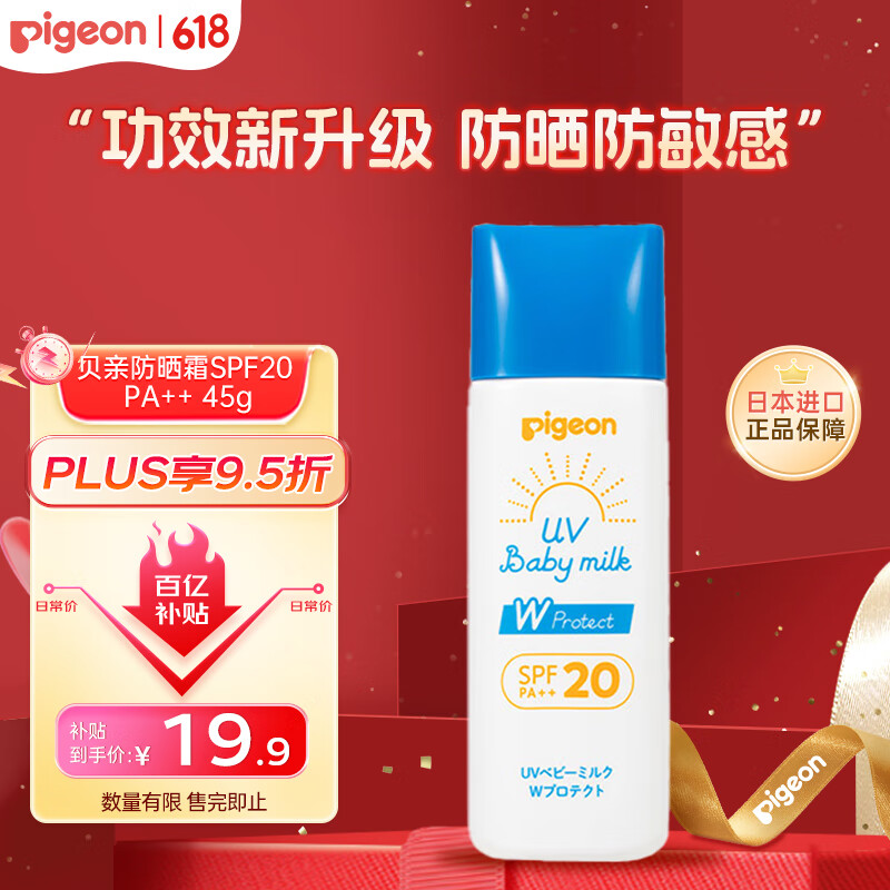 贝亲（Pigeon）儿童婴儿防晒霜SPF20 PA++ 日常敏感肌防护温和防紫外线45g