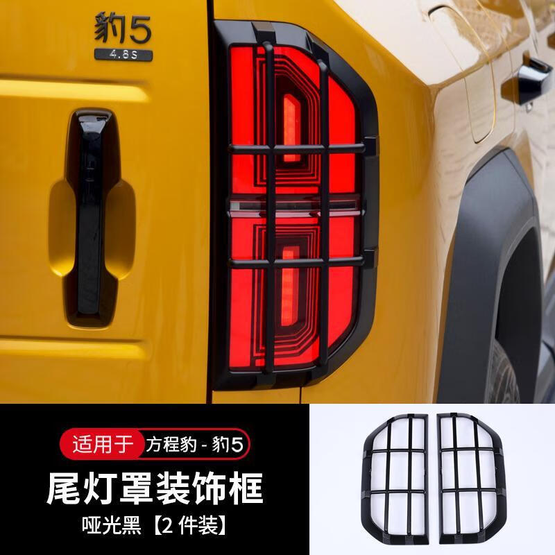 浔阳楼方程豹5尾灯罩刹车灯保护框前后大灯罩专用外观装饰壳盖改装配件 方程豹5尾灯罩【哑黑款-ABS材质 方程豹豹5