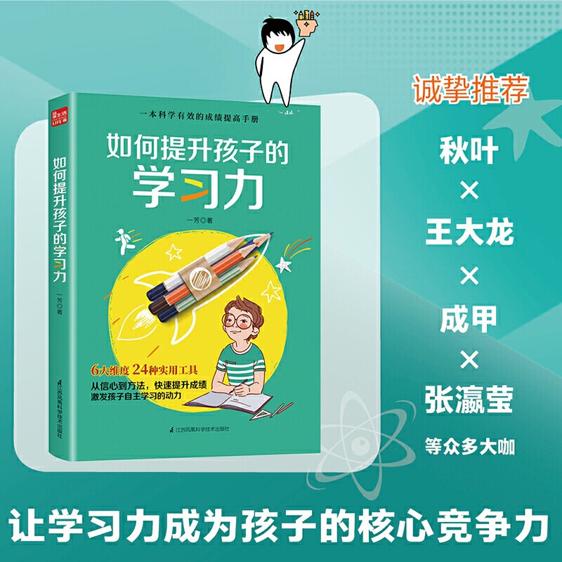 如何提升孩子的学习力 正版现货 新华书店